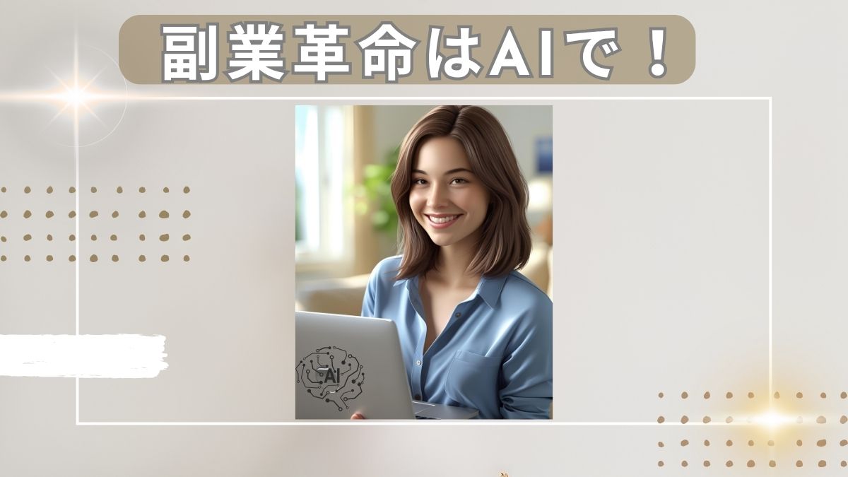 パソコンでAI副業を始める笑顔の女性のイメージ画像