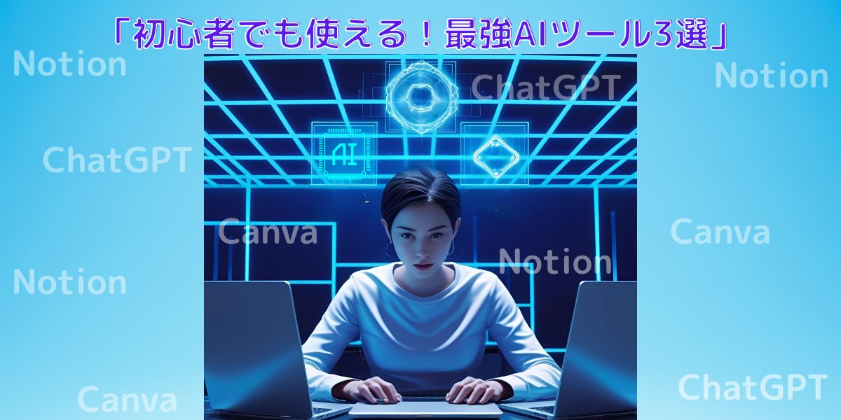 ノートPCを操作する女性の背景に“ChatGPT”、“Canva”、“Notion”の文字が浮かぶ、AIツール紹介ブログ用アイキャッチ画像