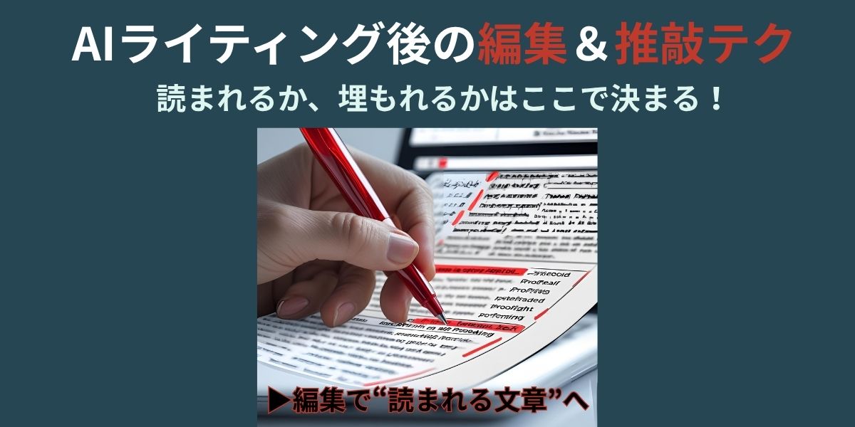 AIライティングで書いた文章に赤ペンで推敲を加えている様子を写した画像。編集と推敲で読まれる記事に仕上げる重要性を伝えている。