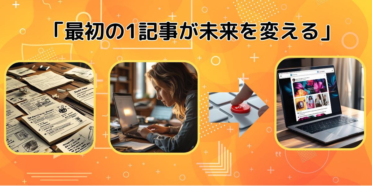 紙に書かれた構想から、パソコンで執筆、そしてブログ公開に至る流れを象徴する女性とデバイスのイラスト」